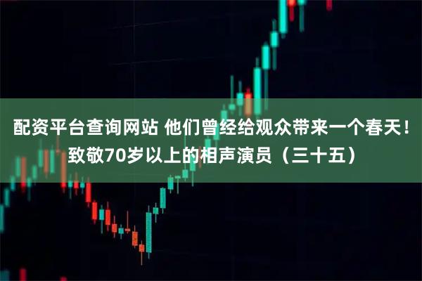 配资平台查询网站 他们曾经给观众带来一个春天！致敬70岁以上的相声演员（三十五）